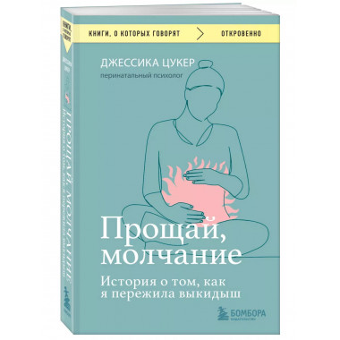 Прощай, молчание. История о том, как я пережила выкидыш.