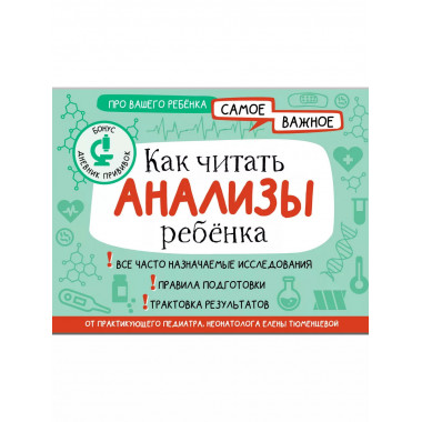 Как читать анализы ребенка.