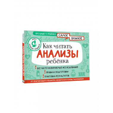 Как читать анализы ребенка.