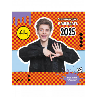 Влад А4. Челлендж-календарь на 2025 год.