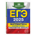 ЕГЭ-2025. Математика.