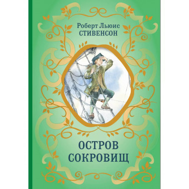Остров Сокровищ (ил. Е. Комраковой).