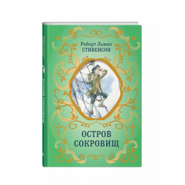 Остров Сокровищ (ил. Е. Комраковой).