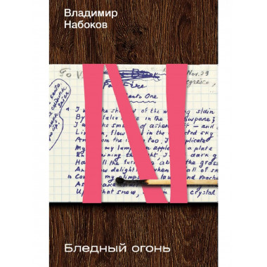 Бледный огонь.