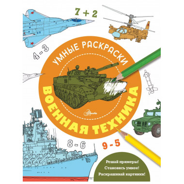 Военная техника.