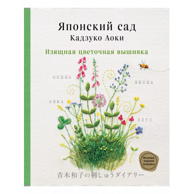 Японский сад Кадзуко Аоки. Изящная цветочная вышивка