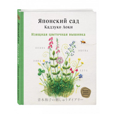Японский сад Кадзуко Аоки. Изящная цветочная вышивка