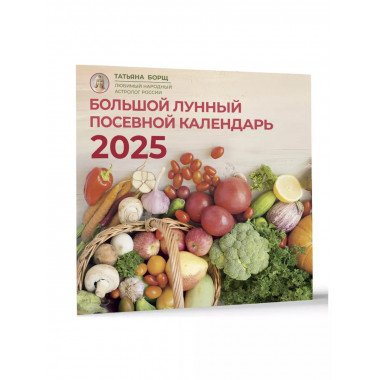 Большой лунный посевной календарь на 2025 год.