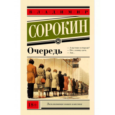 Очередь.
