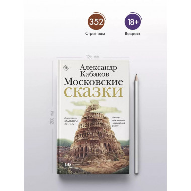 Московские сказки.