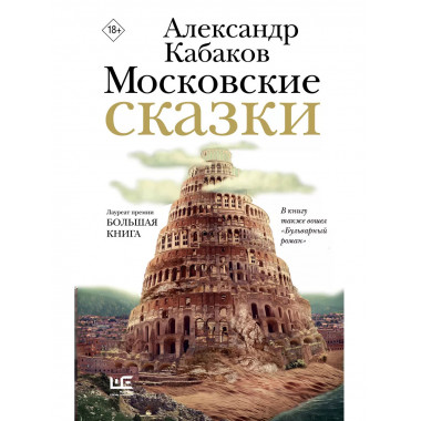 Московские сказки.