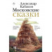 Московские сказки.