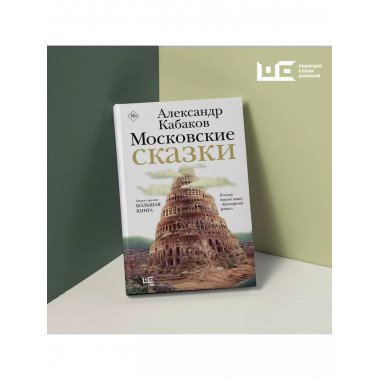 Московские сказки.