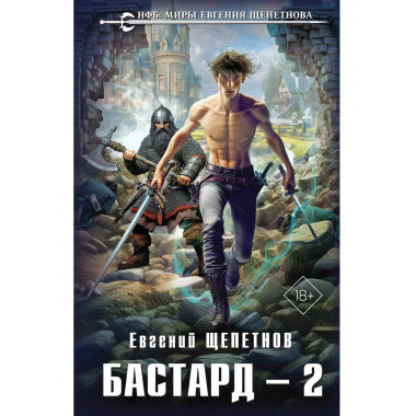 Бастард 2.