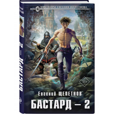 Бастард 2.