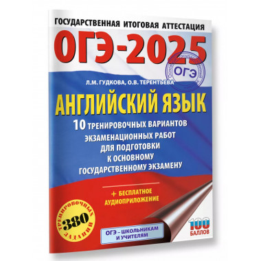 ОГЭ-2025. Английский язык.