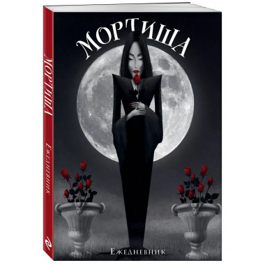 Мортиша. Ежедневник недатированный (А5, 72 л.).
