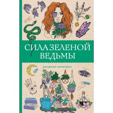 Сила зеленой ведьмы. Раскраски антистресс.