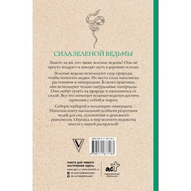 Сила зеленой ведьмы. Раскраски антистресс.