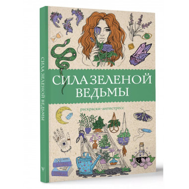 Сила зеленой ведьмы. Раскраски антистресс.