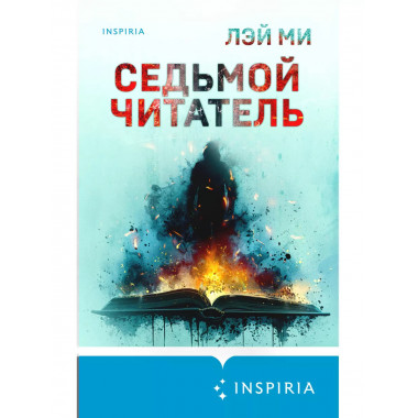 Седьмой читатель.