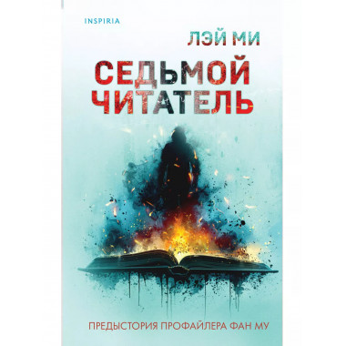 Седьмой читатель.