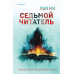 Седьмой читатель.