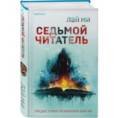 Седьмой читатель.