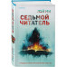 Седьмой читатель.
