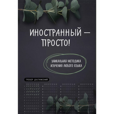 Иностранный — просто!