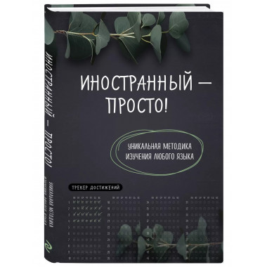 Иностранный — просто!