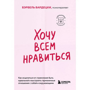Хочу всем нравиться.
