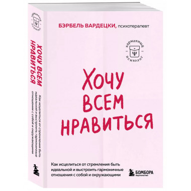 Хочу всем нравиться.