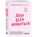Хочу всем нравиться.