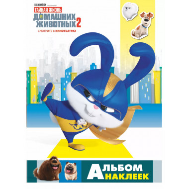 Тайная жизнь домашних животных 2. Альбом наклеек (Снежок).
