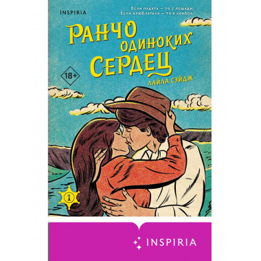 Ранчо одиноких сердец.