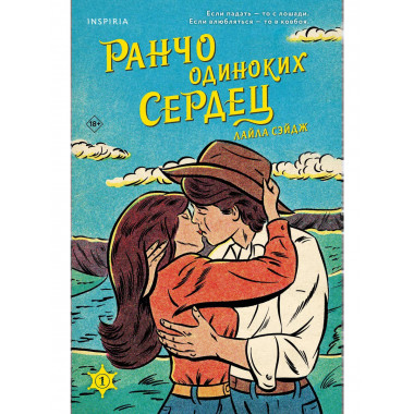 Ранчо одиноких сердец.