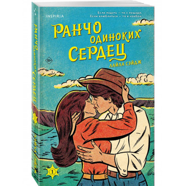 Ранчо одиноких сердец.