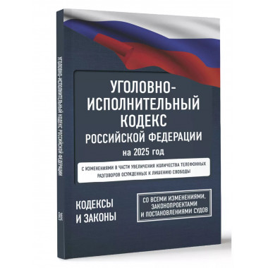 Уголовно-исполнительный кодекс РФ на 2025 г.