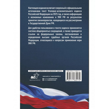 Уголовно-исполнительный кодекс РФ на 2025 г.