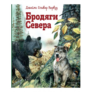 Бродяги Севера (ил. В. Канивца).