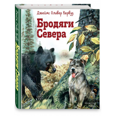 Бродяги Севера (ил. В. Канивца).