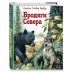 Бродяги Севера (ил. В. Канивца).