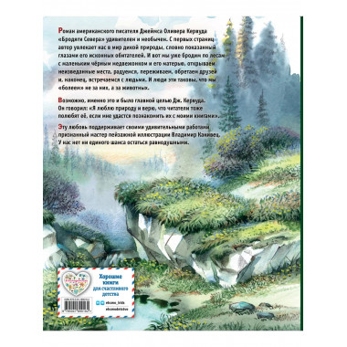 Бродяги Севера (ил. В. Канивца).