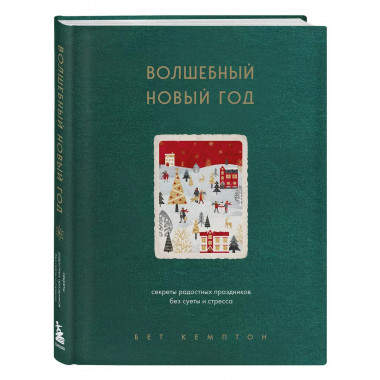 Волшебный Новый год. Секреты радостных праздников без суеты