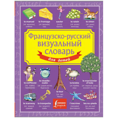 Французско-русский визуальный словарь для детей.