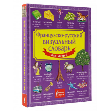 Французско-русский визуальный словарь для детей.