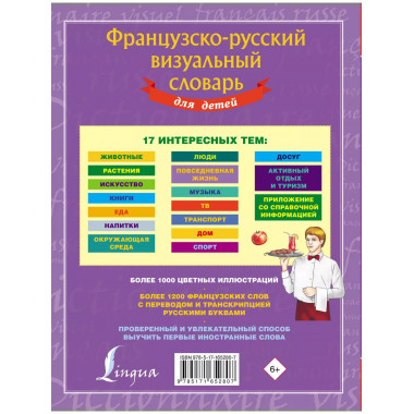 Французско-русский визуальный словарь для детей.