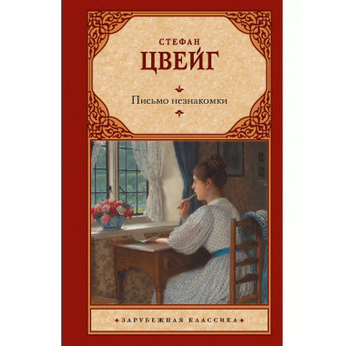 Письмо незнакомки.