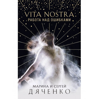 Vita Nostra: Работа над ошибками.